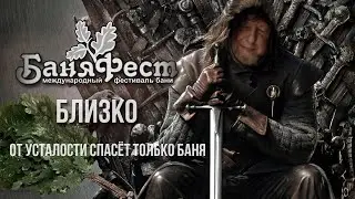 "БаняФест близко" Игра престолов или с лёгким паром 2024