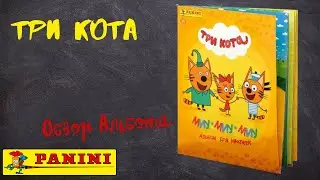 Три кота от Panini / Обзора альбома для наклеек.