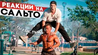 РЕАКЦИИ ПРОХОЖИХ ЛЮДЕЙ НА САЛЬТО