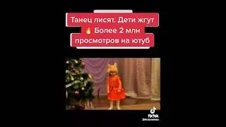 Танец лисят😂👏Детки отжигают.Милое смешное видео тренды тик тока 2022 молодцы