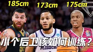 1米73参加NBA选秀？顶级小个后卫必备的5种技术特质！Undersized Guard 让你在更高层级的比赛中生存