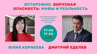 ОСТОРОЖНО, ВИРУСНАЯ ОПАСНОСТЬ МИФЫ И РЕАЛЬНОСТЬ / ОНЛАЙН ДИАЛОГ: ЮЛИЯ КОРНЕЕВА/ ДМИТРИЙ ЕДЕЛЕВ