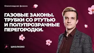 Газовые законы. Трубки со ртутью и полупрозрачные перегородки | Олимпиадная физика