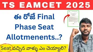ts eamcet 2025 seat allotment ఈ రోజే..? how to check ts eamcet Final Phase seat allotments 2025
