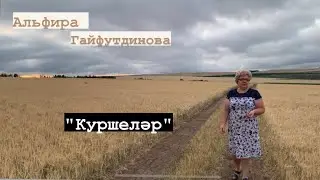 Альфира Гайфутдинова -