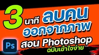 photoshop เบื้องต้น : ลบวัตถุอย่างเทพ ด้วย Content Aware สอน Photoshop: (ล่าสุด cc 2021)