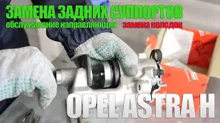 Замена задних суппортов Opel Astra H (замена колодок, обслуживание направляющих, прокачка тормозов)