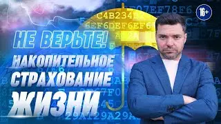 Накопительное страхование жизни. Как это работает?