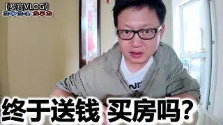 终于送钱了，疫情都不送钱现在买房送钱了，买房吗？【罗宾VLOG】