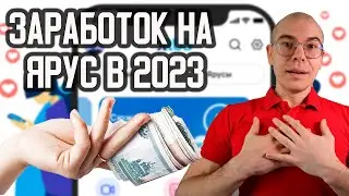 ЯРУС. Изменения в МОНЕТИЗАЦИИ в 2023 году