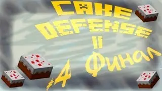 ЗАЩИТА ТОРТА #4 СЛОМАЛИ КАРТУ XD