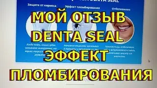 Зубная паста пломбирует и отбеливает. Мой отзыв. Denta seal зубная паста с  эффектом пломбирования.