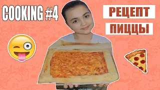 COOKING#4 Рецепт Очень Вкусной Пиццы ♥