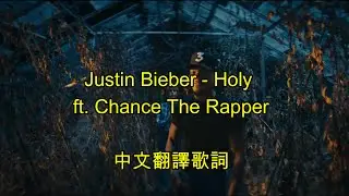 Justin Bieber - Holy (ft.Chance The Rapper)中文翻譯歌詞