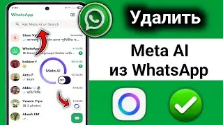 Как удалить Meta AI из WhatsApp на iPhone и Android | Простое руководство 2025