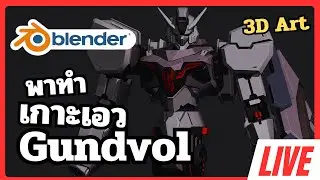 [Live🔴] Blender พาทำเกาะเอว Gundvol 3D Art #25