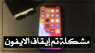 حل مشكلة تم إيقاف الأيفون 🤔✅