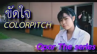 ขัดใจ - COLORPITCH Unofficial MV โรงเรียนสตรีอ่างทอง