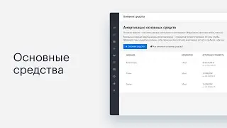 Как вести учет основных средств в Adesk