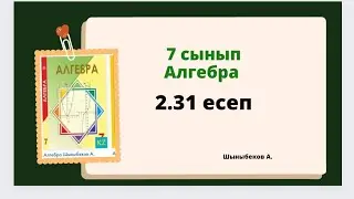 алгебра 7 сынып 2.31 есеп, Шыныбеков 7 сынып 2.31 есеп