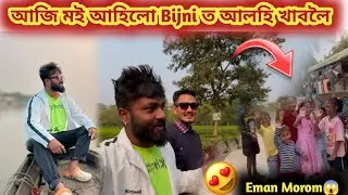 আজি মই আহিলো Bijni ত আলহি খাবলৈ//Eman Morom😱