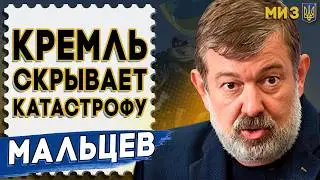 РОССИЯ на ГРАНИ: СТРЕЛКОВ ПРОРОЧИТ КРАХ! МАЛЬЦЕВ: ПУТИН достал САРМАТ. АГОНИЯ КОНЦА РЕЖИМА!