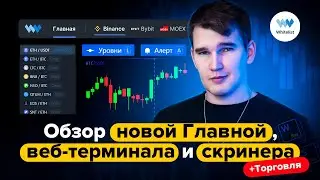 Рома Мельников: обзор новой «Главной», веб-терминала и скринера в Личном кабинете.