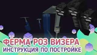 КАК СДЕЛАТЬ ФЕРМУ ВИЗЕР РОЗ В МАЙНРАФТ 1.14+/1.15/1.15.1/1.15.2