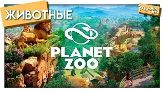 Все животные из игры Planet Zoo. All animals from Planet Zoo. [153 животных / 153 animals]