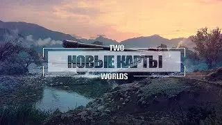 Новые карты в World of Tanks || Порт, Аэродром, Студзянка.