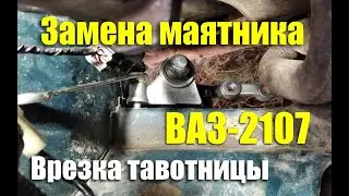 Замена маятникового рычага ВАЗ-2107. Врезаем тавотницу