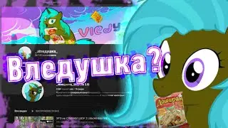ВЛЕДУШКА ПЕРЕХОДИТ на НОВЫЙ КОНТЕНТ | Memories...