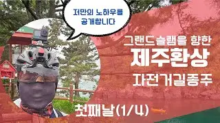 제주환상 자전거길 종주 풀 영상(Full Riding Route Video), 첫째날(1/4)