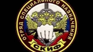 скиф1999 спецназ