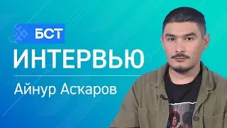 Яңы кино. Айнур Асҡаров. Интервью