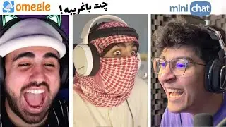 چت با غریبه خنده دار با تئوس 😂💣  #1
