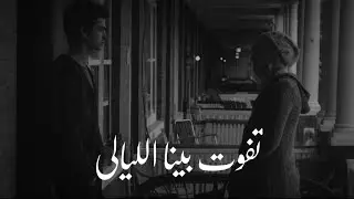 حالات واتس احمد كامل | Ahmed Kamel "علي عيني" 💙✨