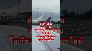 ยังจำได้ไหมสายการบิน โอเรียนท์ ไทย แอร ไลน์ต้นกำเนิดสายการบินโลว์คอสของประเทศไทย