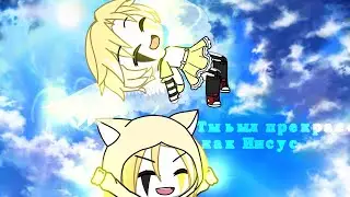 ✨ /Ты был прекрасен как Иисус/✨ меме/by Lemon
