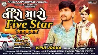 વિરો મારો ફાઈવ સ્ટાર |Veero Maro Five Star | Vipul Jogva | Non Stop Track Lagangeet Phatana 2023