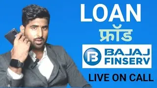 Bajaj ke name se horaha hai Fraud? Loan Fraudster se kaise bache#loan #fraud #scammer