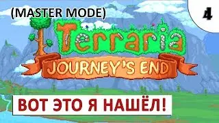 TERRARIA: JOURNEY'S END (МАСТЕР МОД) #4 (ПРОХОЖДЕНИЕ) - ВОТ ЭТО Я НАШЁЛ