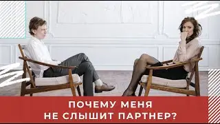 Почему меня не слышит партнер. Анна Хвалеева