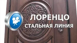 Входная дверь ЛОРЕНЦО ♦ Стальная Линия ®