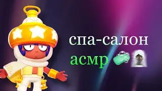 АСМР 🧖🏿‍♀️ СПА-САЛОН 🐈‍⬛ БРАВЛ СТАРС ☠️