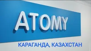 ОФИС АТОМИ В КАРАГАНДЕ, КАЗАХСТАН