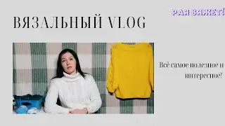 Вязальный VLOG//31.05-05.06
