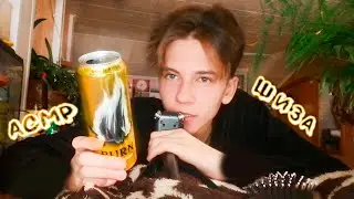 АСМР РАЗГОВАРИВАЮ С ШИЗОЙ И ПЬЮ ЭНЕРГЕТИК / ASMR