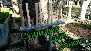 Сушилка для банок. Меняем старую на новую.