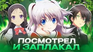 ШАРЛОТТА - АНИМЕ, ОТ КОТОРОГО ТЫ ЗАПЛАЧЕШЬ
